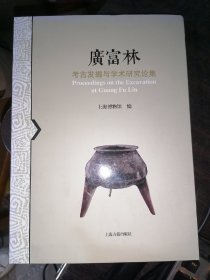 广富林：考古发掘与学术研究论集(16开软精装现货)