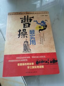 曹操最实用（16开）