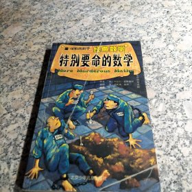 可怕的科学·经典数学：特别要命的数学