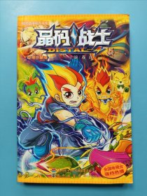 晶码战士电视珍藏版17