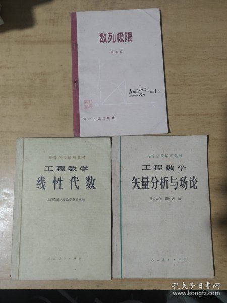 数列极限、工程数学矢量分析与场均、工程数学线性代数，三册合售