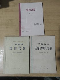 数列极限、工程数学矢量分析与场均、工程数学线性代数，三册合售