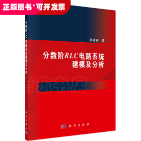 分?jǐn)?shù)階RLC電路系統(tǒng)建模及分析