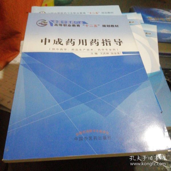 中成药用药指导（供中药学、药品生产技术、药学专业用）