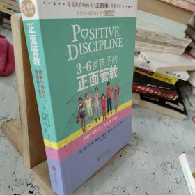 3～6岁孩子的正面管教：理解年龄特点，帮助孩子成长