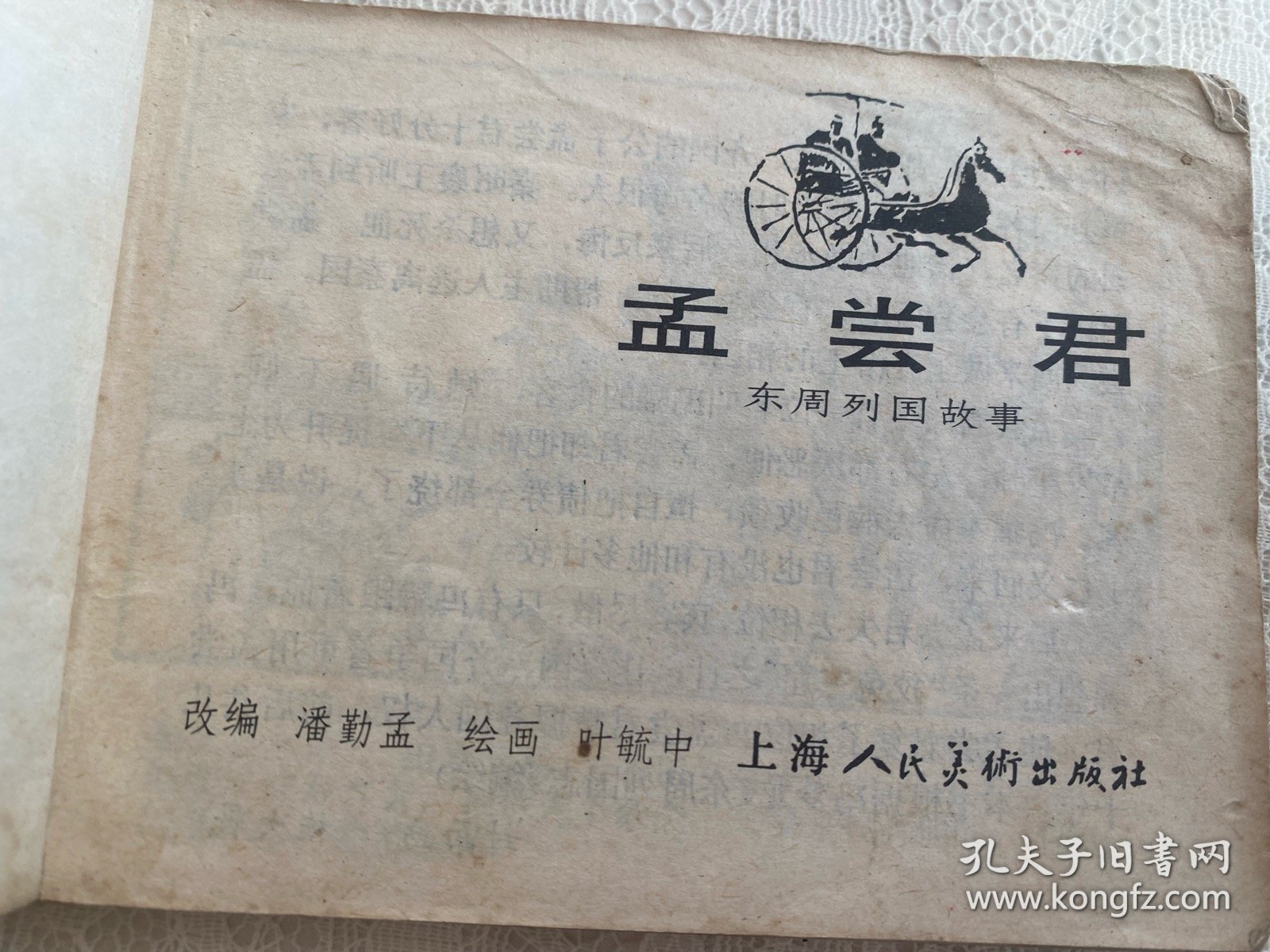 东周列国故事 孟尝君