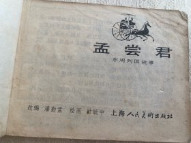 东周列国故事 孟尝君