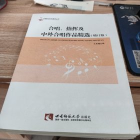 合唱、指挥知识及中外合唱作品精选