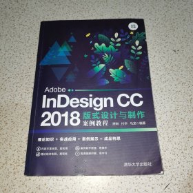 Adobe InDesign CC 2018版式设计与制作案例教程