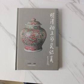 明清釉上彩瓷识真(精)/中国文物识真丛书