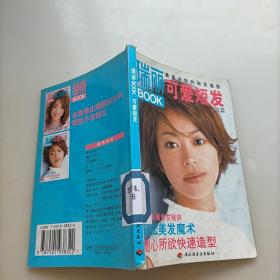 瑞丽BOOK：可爱短发