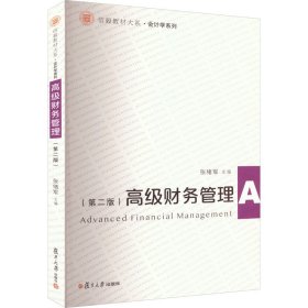 高级财务管理(第2版)