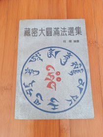 藏密大圆满法选集