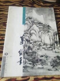 当代书画名家作品集