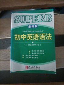 非常英语学生语法系列：初中英语语法（最新版）