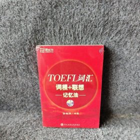 【正版二手】TOEFL词汇词根+联想记忆法
