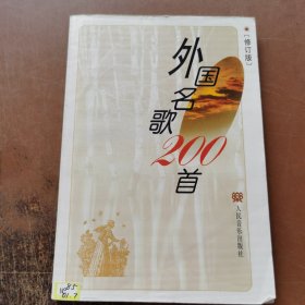 外国名歌200首（修订版）