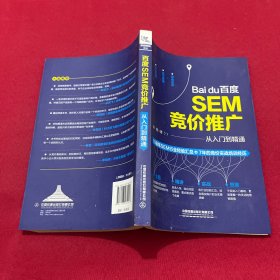 百度SEM竞价推广从入门到精通