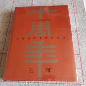 2023年秋季艺术品拍卖 上海明轩10周年庆典