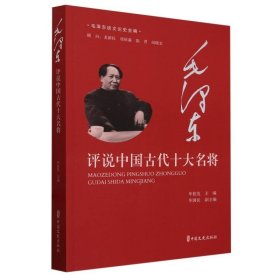 毛泽东评说中国古代十大名将/毛泽东谈文论史全编
