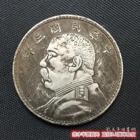 银元银币收藏袁大头中华民国三年中圆银元签字版三年中圆银元