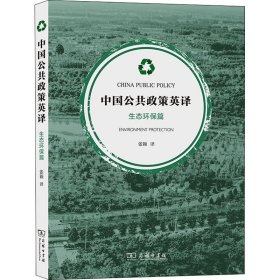 中国公共政策英译 生态环保篇
