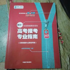 2023高考报考专业指南