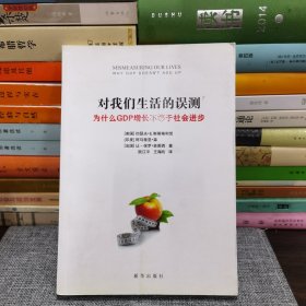 对我们生活的误测：为什么GDP增长不等于社会进步