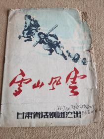 60年代甘肃省话剧团演出节目单 雪山风云一册
