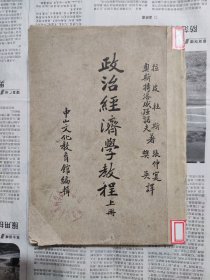 民国《政治经济学教程（上）》1册全（张仲实等译，1936，革命禁书，中山文化教育馆版，道林纸，仅出版上册，罕见）