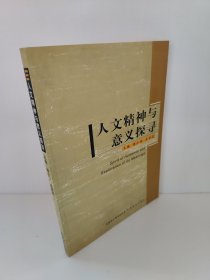 人文精神与意义探寻 2005年一版一印