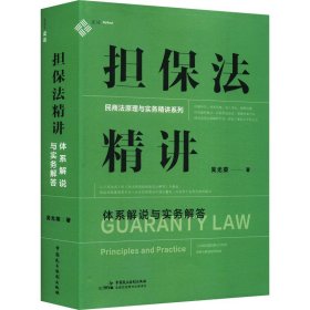 担保法精讲 体系解说与实务解答