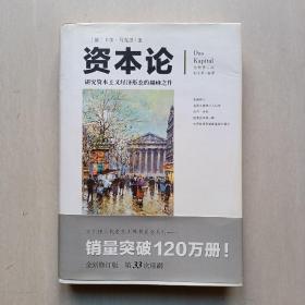 文化伟人代表作图释书系：资本论〈全新修订版〉