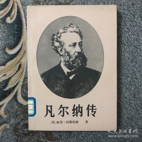 凡尔纳传