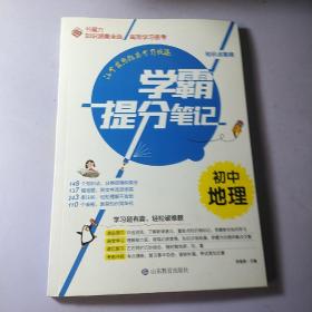 书魔方学霸提分笔记：初中地理