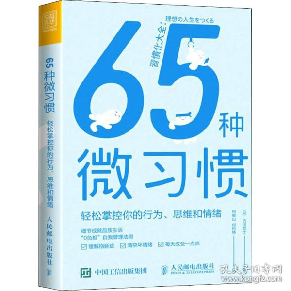 65种微习惯轻松掌控你的行为、思维和情绪