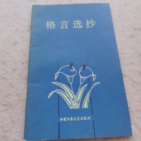 格言选抄