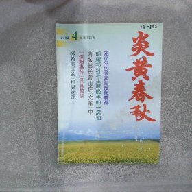 炎黄春秋2002 4