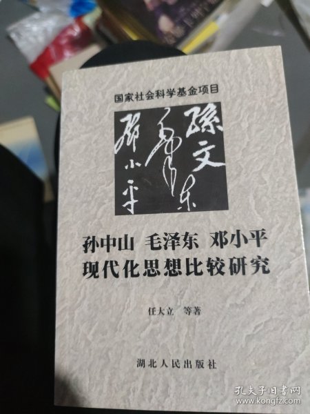 孙中山 毛泽东 邓小平现代化思想比较研究(大32开55)