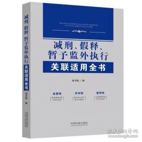 减刑、假释、暂予监外执行关联适用全书张书铭