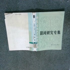 田间研究专集