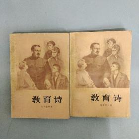 教育诗    （一 三部 2本合售 ） （1957年一版1978年一印）