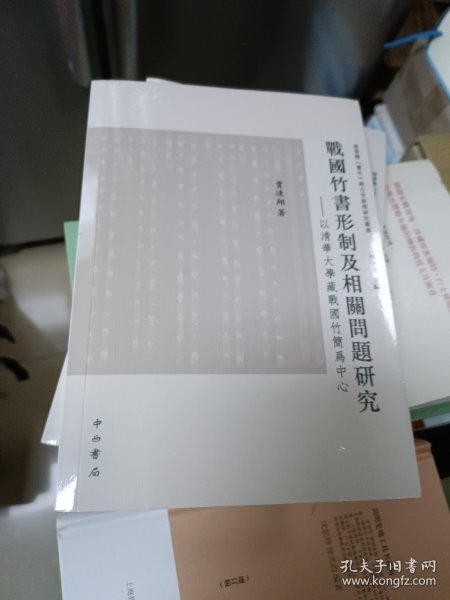 战国竹书形制及相关问题研究：清华大学藏战国竹简为中心