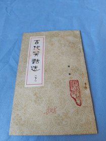 古代笑话选（下册）