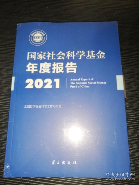 《国家社会科学基金年度报告（2021）》