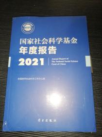 《国家社会科学基金年度报告（2021）》