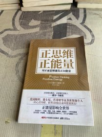 正思维 正能量：用正面思维激发正向能量