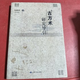 古方术研究导引