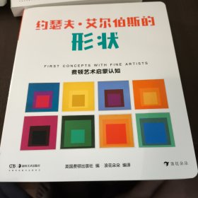 费顿艺术启蒙认知：约慧夫·艾尔伯斯的形状