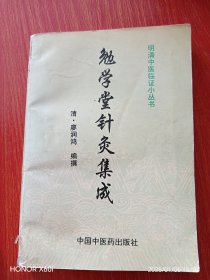 勉学堂针灸集成---明清中医临证小丛书